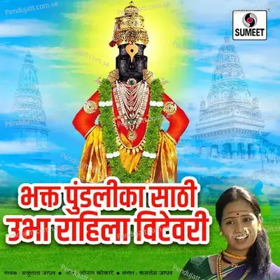 Bhakta Pundalika Saathi Ubha Rahila Vithevari - Shakuntala Jadhav album cover 