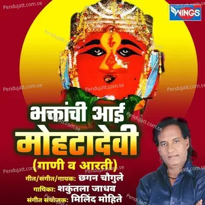Bhaktanchi Aai Mohatadevi - Chhagan Chougule cover album