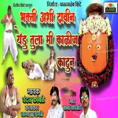 Bhakti Ashi Davin Ga Yedamayla Kalij Kadhun - Chandan Kamble album cover 