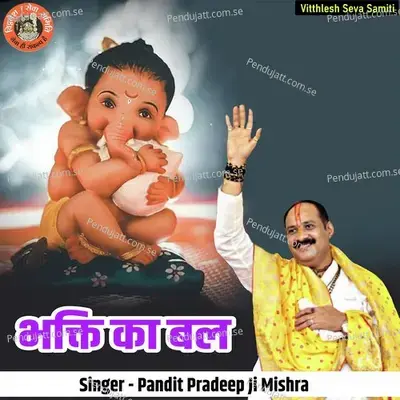 Bhakti Ka Bal - Pandit Pradeep Ji Mishra album cover 