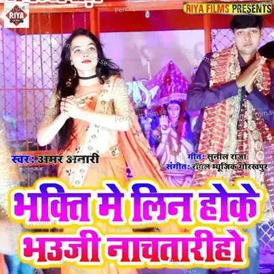 Bhakti Me Lin Hoke Bhauji Nachatari Ho - Amar Anari album cover 