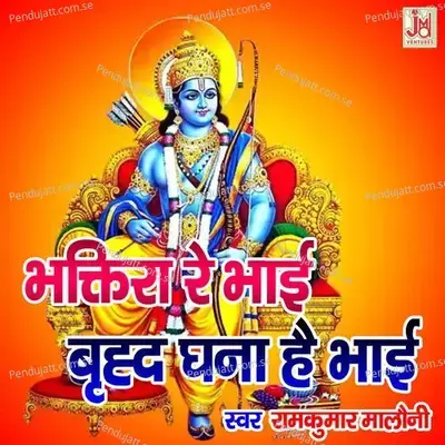 Bhaktira Re Bhai Brihad Ghana Hai Bhai - Ramkumar Maluni