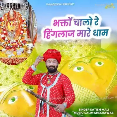 Bhakto Chalo Re Hinglaj Mare Dham - Satish Mali album cover 