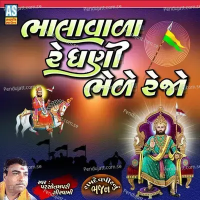 Bhalavala Re Dhani Bhele Rejo - PARSOTAM PARI GOSWAMI album cover 