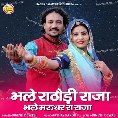 Bhale Rathodi Raja Bhale Marudhar Ra Raja - Dinesh Dewasi album cover 