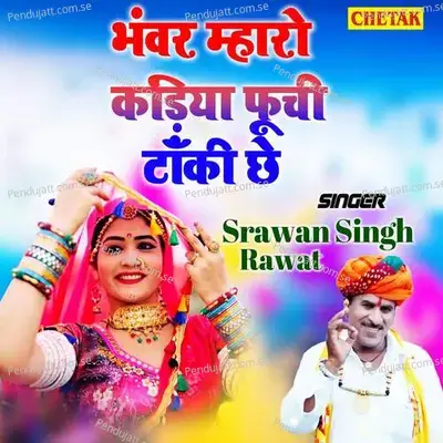 Bhanwar Mharo Kadiya Phuchi Taki Chhe - Shrawan Singh Rawat album cover 