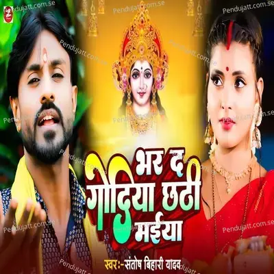 Bhar Da Godiya Chhathi Maiya - Santosh Bihari Yadav album cover 