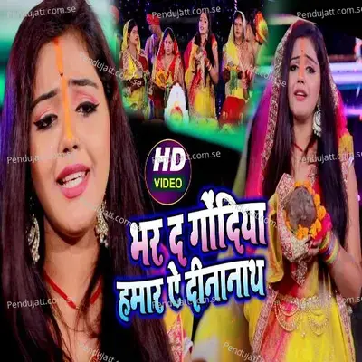 Bhar Da Godiya Hamar E Dinanath - Baby Kajal album cover 