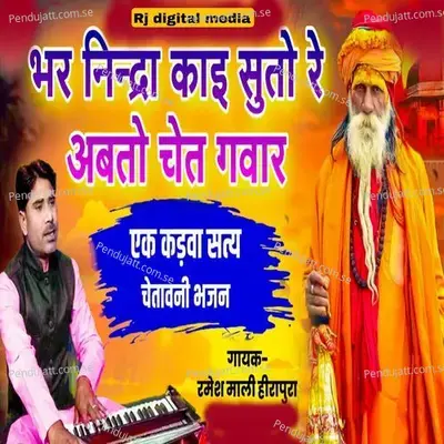 Bhar Nindra Kai Suto Re Abto Chet Gavar - Ramesh Mali album cover 
