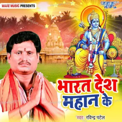 Bharat Desh Mahan Ke - Ravindra Patel album cover 