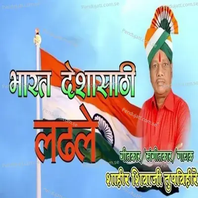 Bharat Deshasathi Ladhale - Shahir Shivaji Tupvihire (Talnikar) album cover 