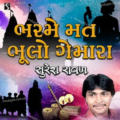 Bharme Mat Bhulo Gemara - Suresh Raval