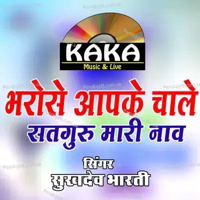 Bharose Aapke Chale Satguru Mari Nav - sukhdev bharti album cover 