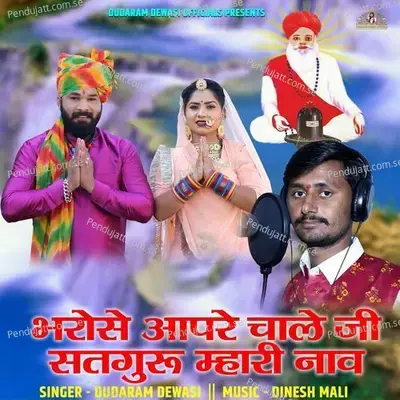 Bharose Aapre Chale Ji Satguru Mhari Naav - Dudaram Dewasi album cover 