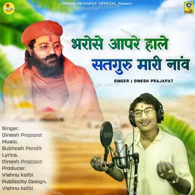 Bharose Aapre Hale Satguru Mari Nav - Dinesh Prajapat album cover 