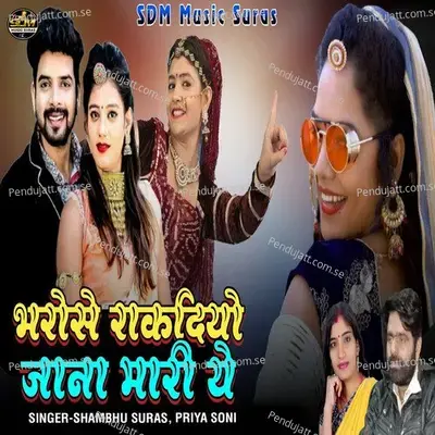 Bharose Rakdiyo Jana Mari Ye - Shambhu Suras album cover 