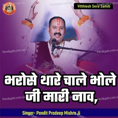 Bharose Thare Chaale Bhole Ji Mari Naav - Pandit Pradeep Ji Mishra album cover 