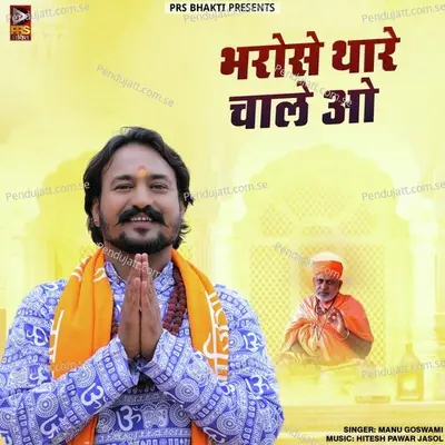 Bharose Thare Chale O - Manu Goswami album cover 