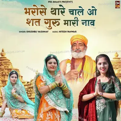 Bharose Thare Chale O Sat Guru Mari Nav - Khushbu Vaishnav album cover 