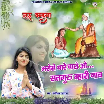 Bharose Thare Chale O Satguru Mhari Nav - Sumer Degana