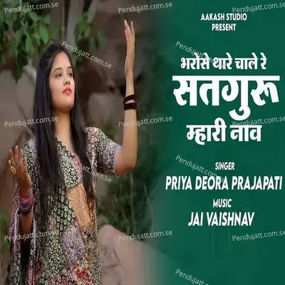 Bharose Thare Chale Re Satguru Mhari Naav - Priya Deora Prajapati album cover 