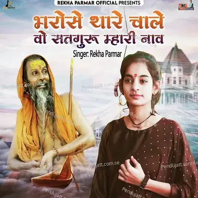 Bharose Thare Chale Vo Satguru Mari Nav - Rekha Parmar album cover 