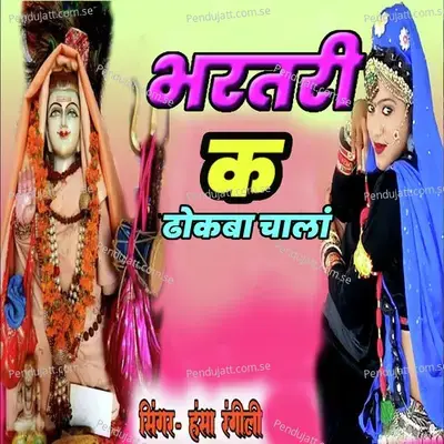 Bhartari K Dhokba Chala - Hansa Rangili album cover 