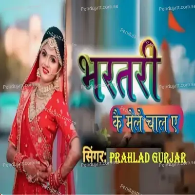 Bhartri Kai Mele Chal Ae - Prahlad Gurjar album cover 