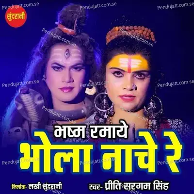Bhashm Ramaye Bhola Nache Re - Priti Sargam Singh album cover 