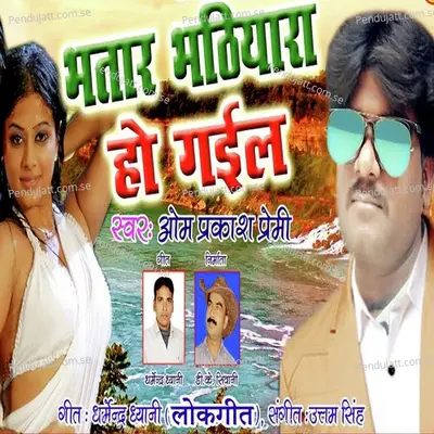 Bhatar Bhathiyara Ho Gayil - Om Prakash Premi album cover 