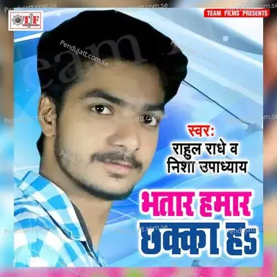 Bhatar Hamar Chhakka Ha - Ravindra Rasik cover album