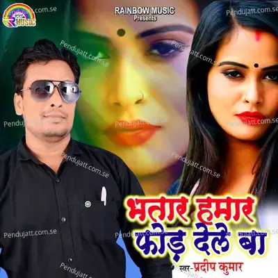 Bhatar Hamar Fod Dele Ba - Pradeep Kumar album cover 