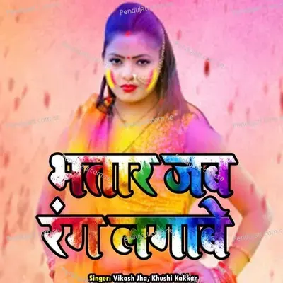 Bhatar Jab Rabg Lagave - Suman Yadav album cover 