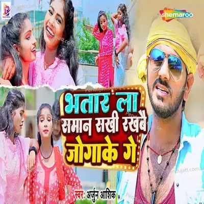 Bhatar La Saman Sakhi Rakhabe Jogake Ge - Arjun Aashiq album cover 