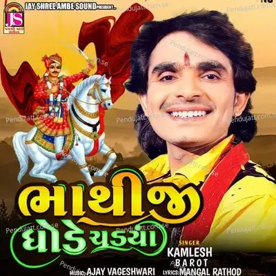 Bhathiji Ghode Chadya - Ajay Vagheshwari
