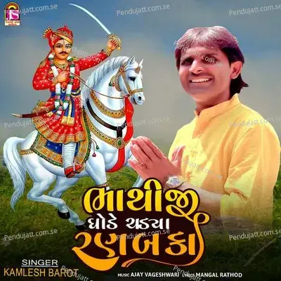 Bhathiji Ghode Chadya Ranbaka - Ajay Vagheshwari