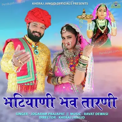 Bhatiyani Bhav Tarni - JOGARAM PRAJAPAT album cover 
