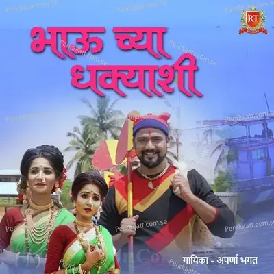 Bhau Chya Dhakyashi - Ajay Gaikwad album cover 