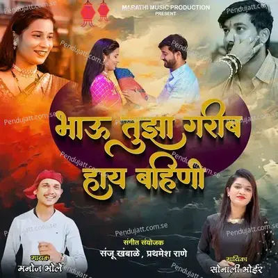 Bhau Tuza Garib Hay Bahini - Sonali Bhoir album cover 