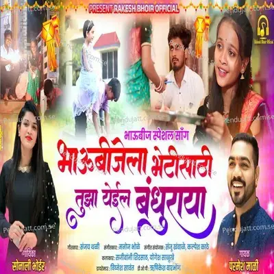 Bhaubijela Bhetisathi Tujha Yeyil Bandhuraya - Sonali Bhoir album cover 