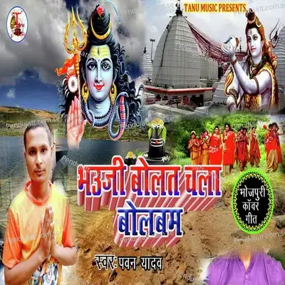 Bhauji Bolat Chala Bolbam - Pawan Yadav album cover 