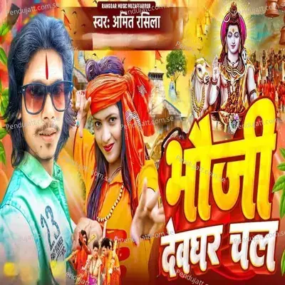 Bhauji Devghar Chal - Amit Rasila album cover 