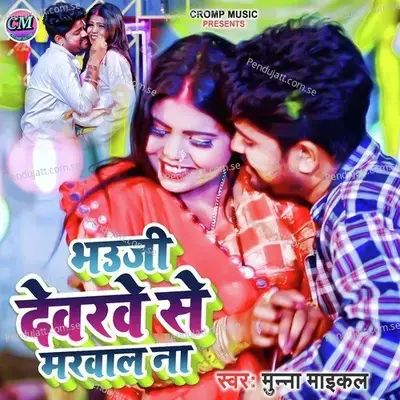 Bhauji Dewarve Se Marwala Na - Munna Michal album cover 