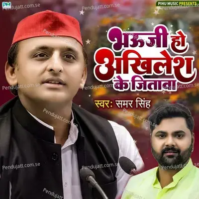 Bhauji Ho Akhilesh Ke Jitawa - Samar Singh