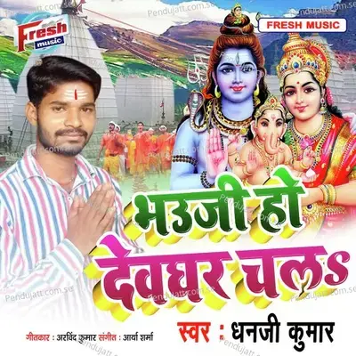 Bhauji Ho Devghar Chala - Dhanji Kumar album cover 