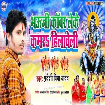 Bhauji Kawar Leke Kamar Hilaweli - Pradeshi Piya Yadav album cover 