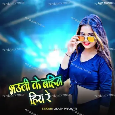 Bhauji Ke Bahin Hiya Re - Vikash Prajapti album cover 