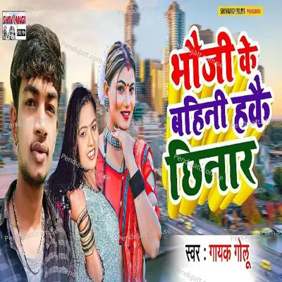 Bhauji Ke Bahini Hakai Chhinar - Gayak Golu album cover 