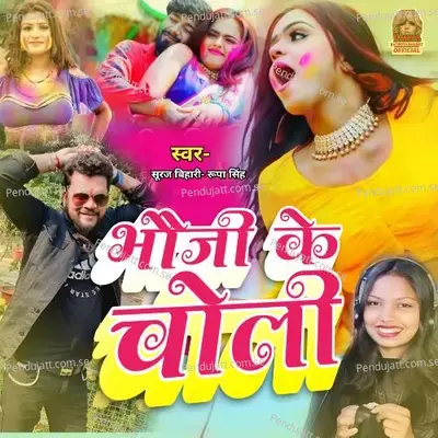 Bhauji Ke Choli - Suraj Bihari album cover 