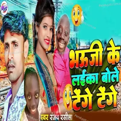 Bhauji Ke Laika Bole Tenge Tenge - Ranjay Rasila album cover 